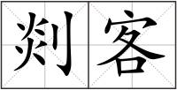 剡客