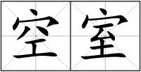 空室