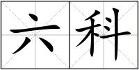 六科