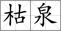 枯泉
