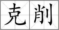 克削