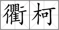 衢柯