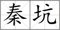 秦坑