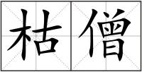 枯僧