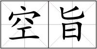 空旨