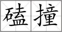 磕撞