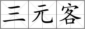 三元客