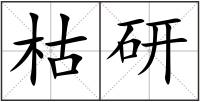 枯研