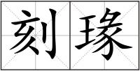 刻瑑