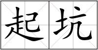 起坑