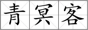 青冥客
