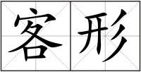 客形