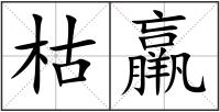 枯羸