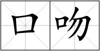 口吻