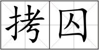 拷囚