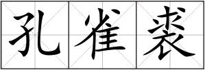 孔雀裘
