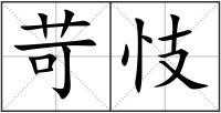 苛忮