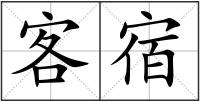 客宿