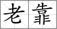 老靠