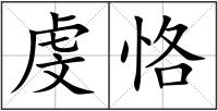 虔恪