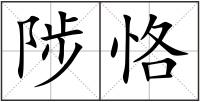 陟恪