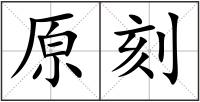 原刻