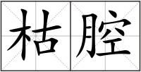 枯腔