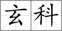 玄科