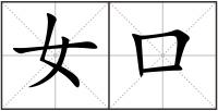 女口