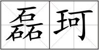 磊珂