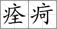 痊疴