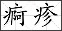 痾疹