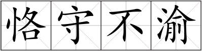 恪守不渝