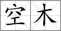 空木