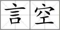 言空