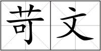 苛文