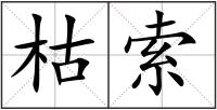 枯索