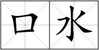 口水