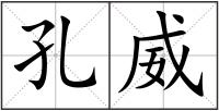 孔威