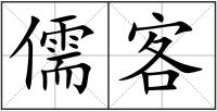 儒客