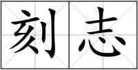 刻志