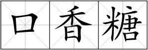 口香糖