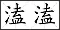 溘溘