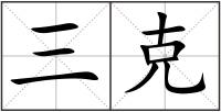 三克