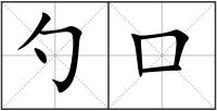 勺口