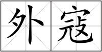 外寇