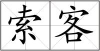 索客