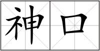 神口