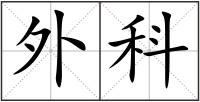外科