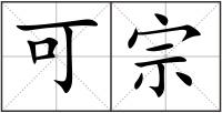 可宗